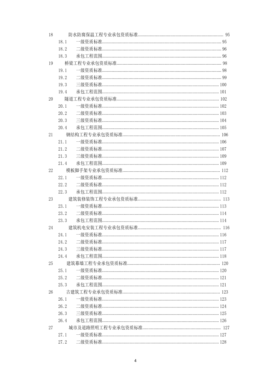 浙江建筑业企业资质标准-2015新版_第4页