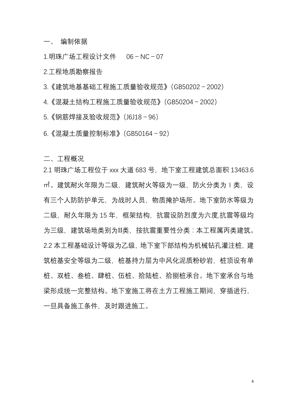 铁路明珠地产广场地下室施工_第4页