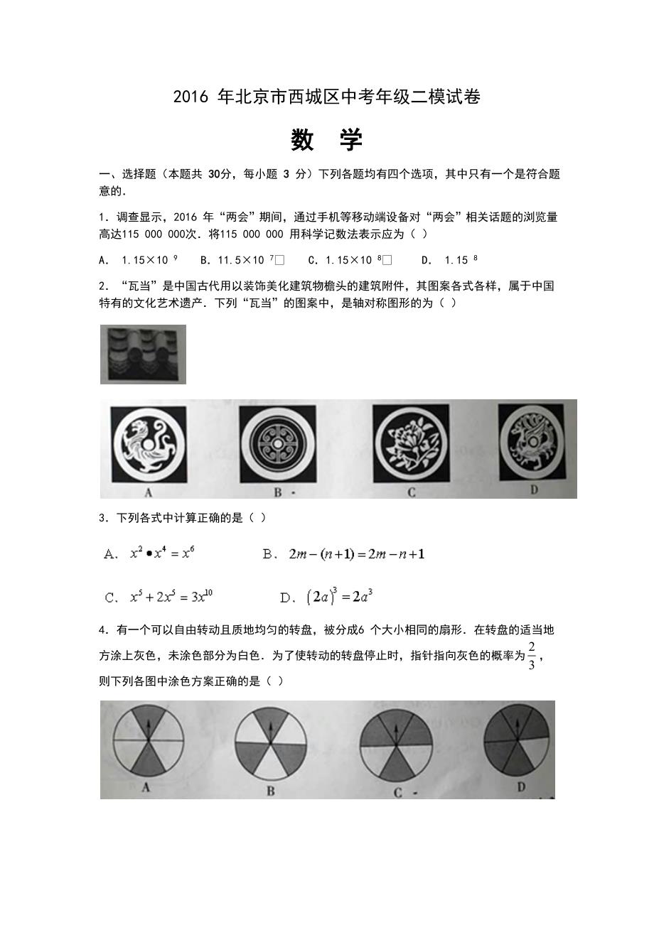 2016年西城区二模数学及答案_第1页