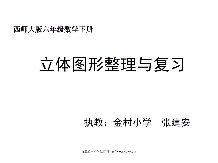 小学数学：第二单元第6节《立体图形整理与复习》ppt课件（西师大版六年级下）_第1页
