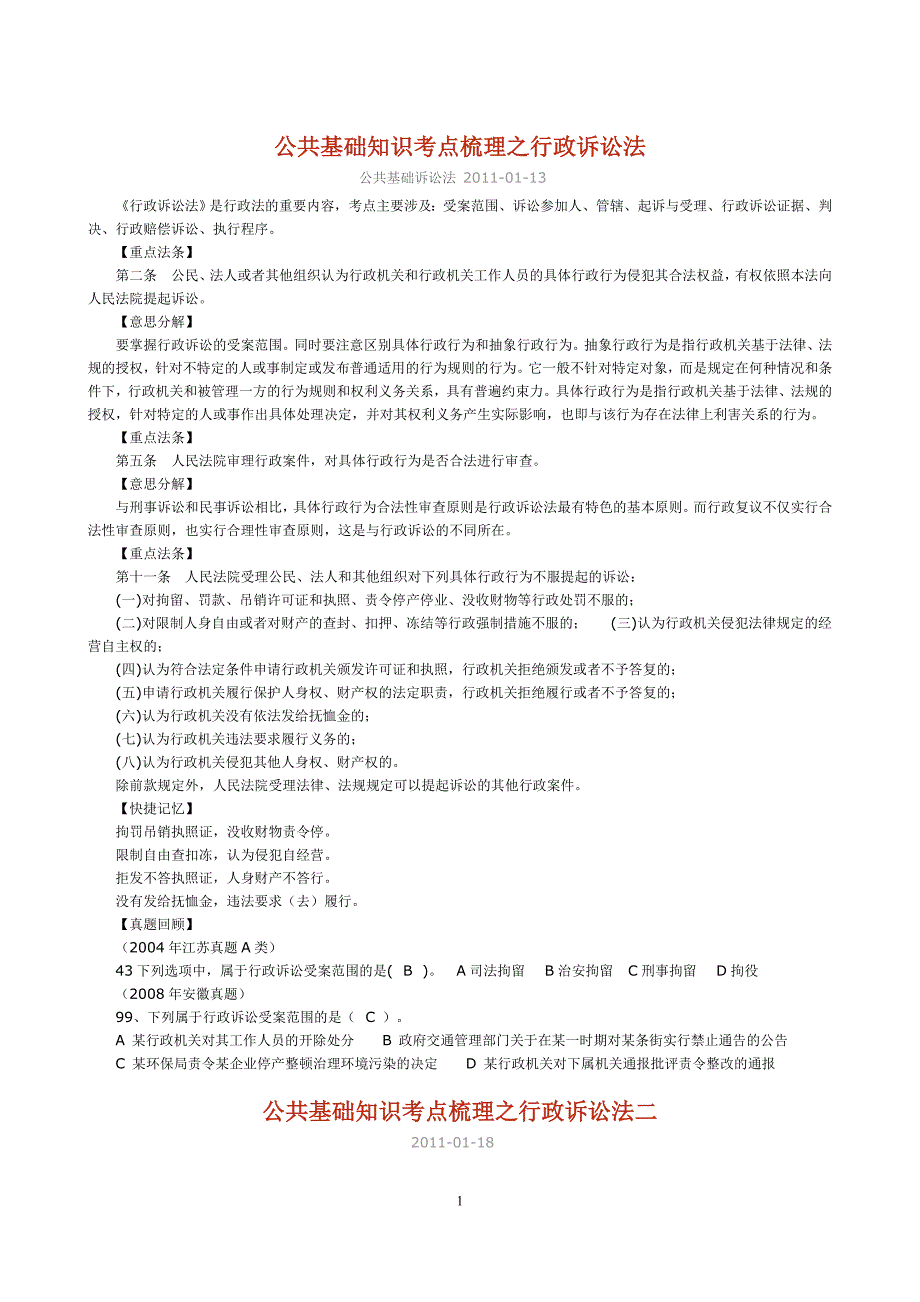 江苏省公务员考试法律重点知识-行政诉讼法_第1页