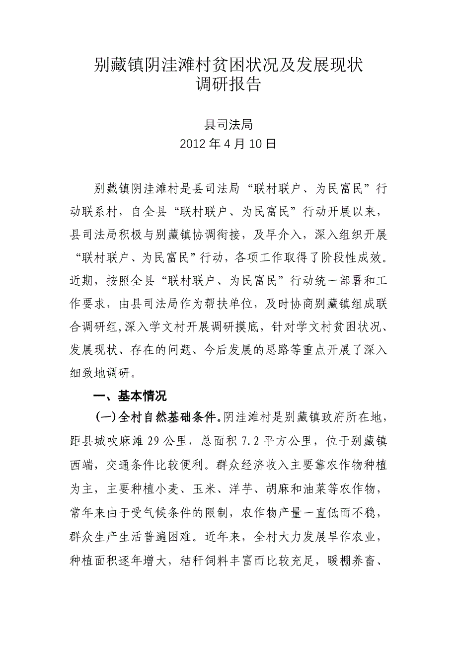 阴洼滩村调研报告_第1页