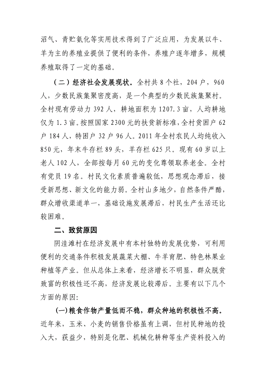 阴洼滩村调研报告_第2页