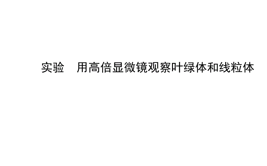 高中生物第3章实验用高倍显微镜观察叶绿体和线粒体课件新人教版必修1_第1页