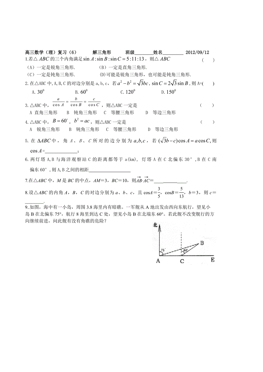 高三数学(理)复习(6)解三角形_第1页