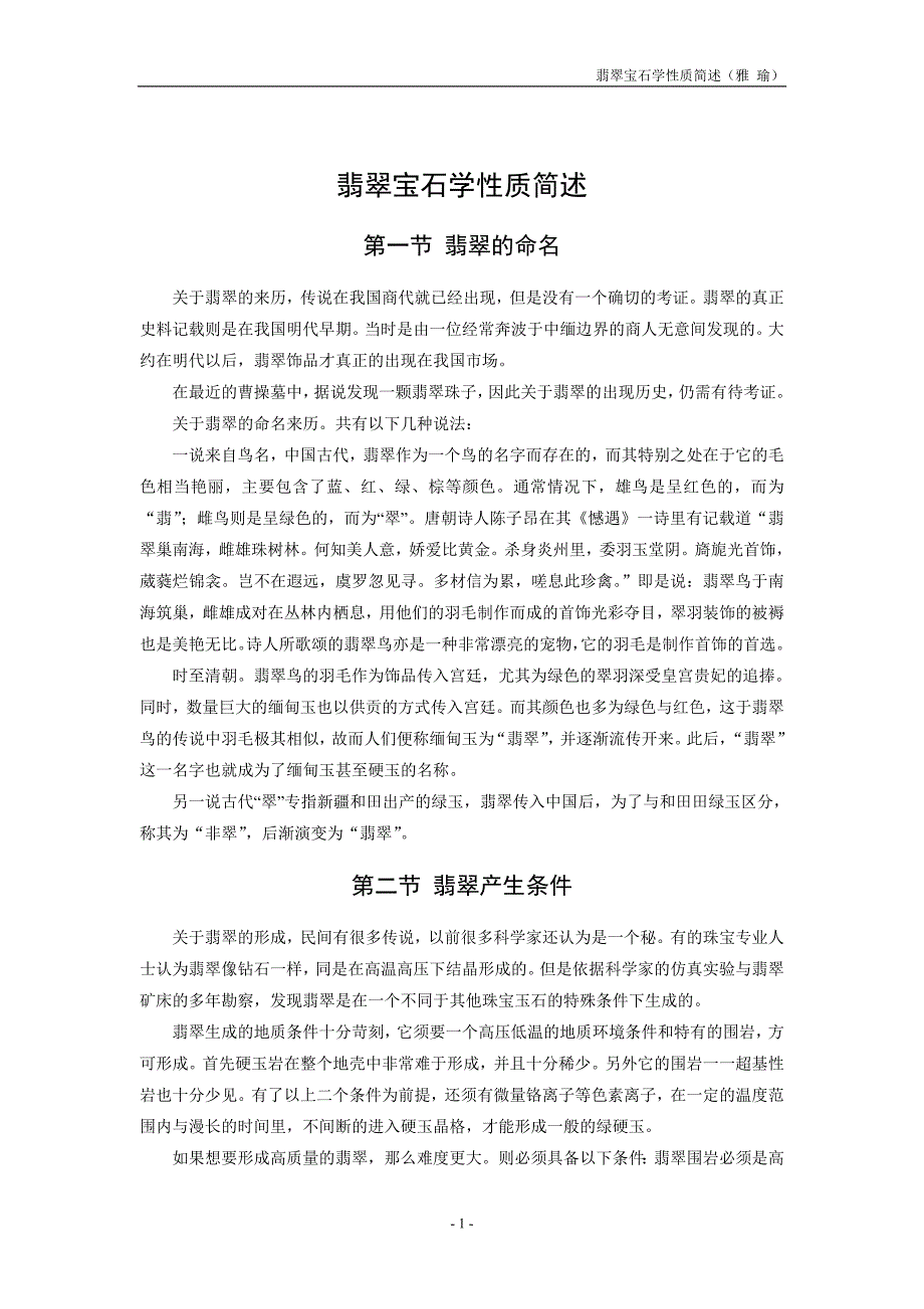 翡翠宝石学性质简述_第1页