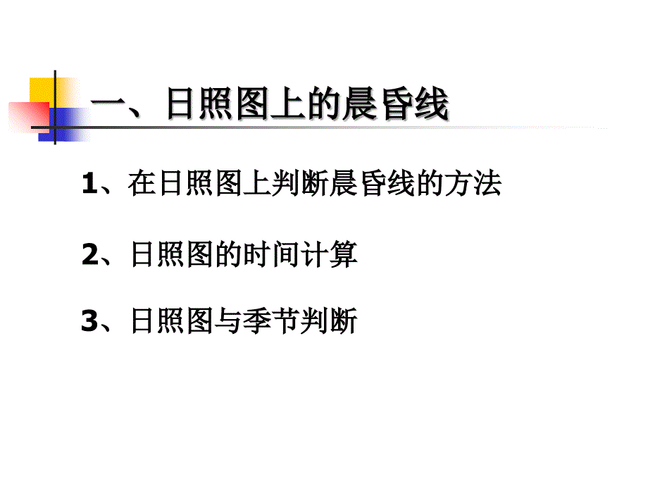 晨昏线与日照图ppt课件_第3页