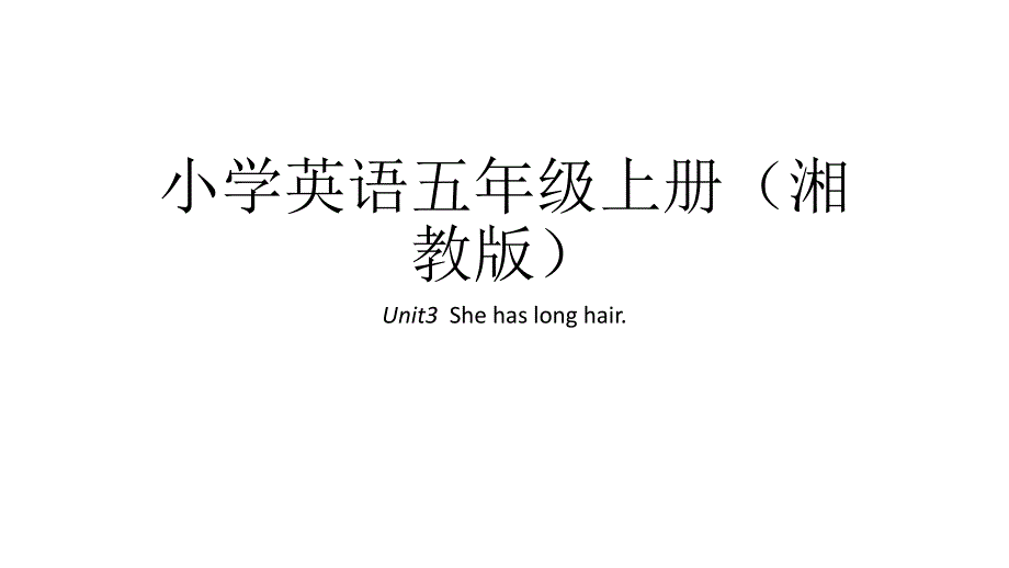 五年级上册英语课件-Unit3Shehaslonghair｜湘鲁版(共29张PPT)_第1页