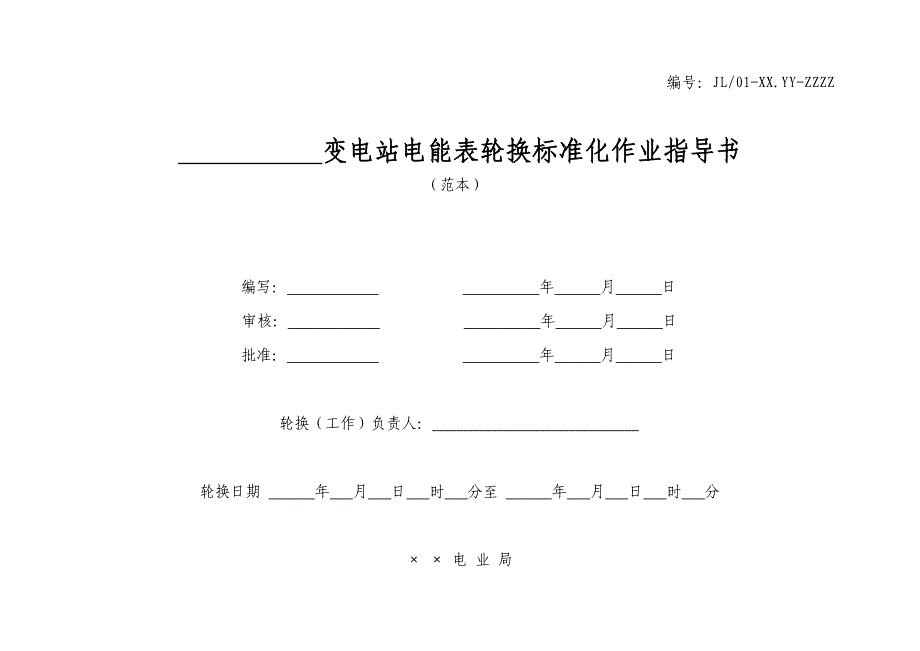 电能表现场轮换(2008.2.8)_第1页