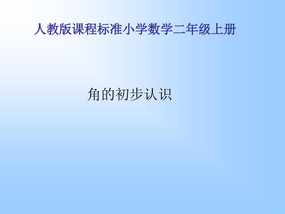 二年级数学上册角的初步认识1课件人教新课标版_第1页