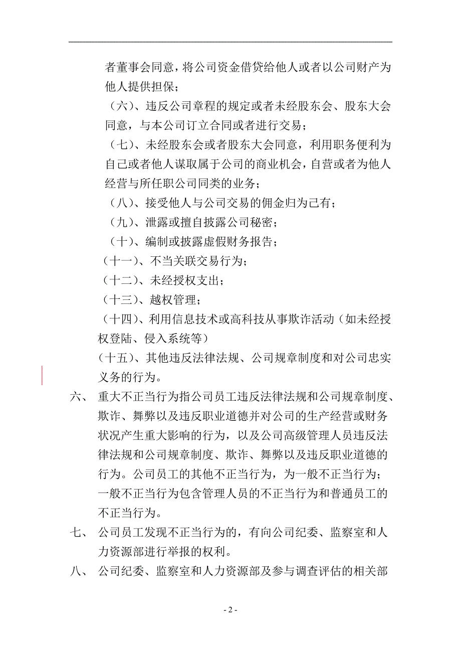 中国东方航空股份有限公司员工不正当行为处理程序的暂行规定_第2页