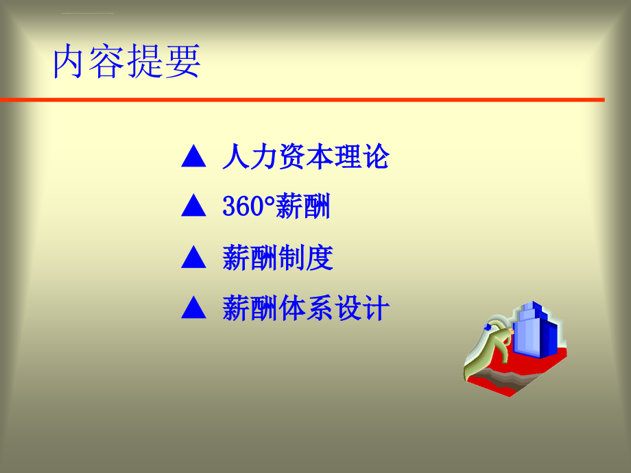 员工薪酬与激励制度设计ppt课件_第4页