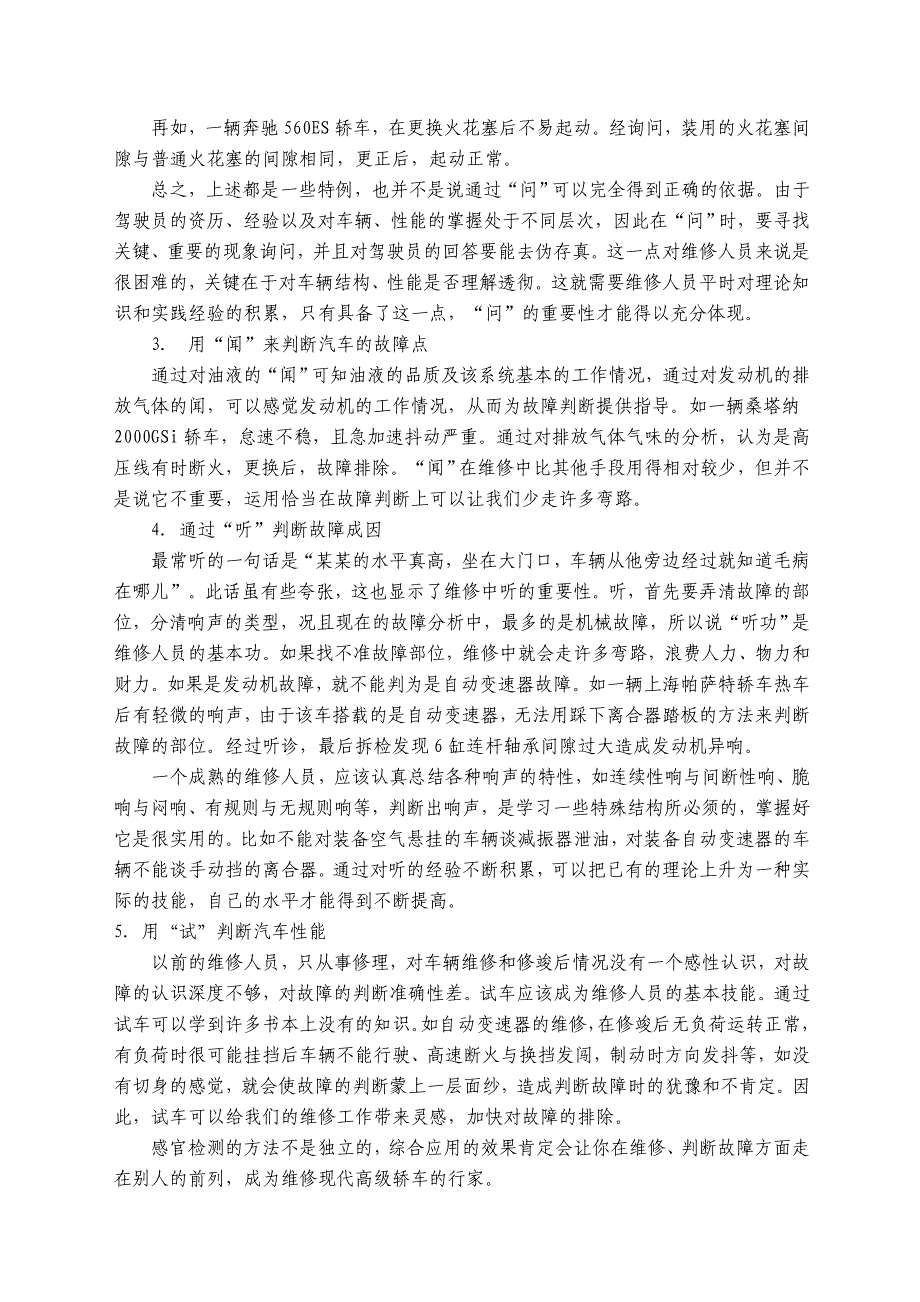 浅谈感官检测在现代轿车维修中的应用_第2页