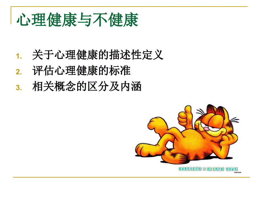 健康心理学讲义_第3页