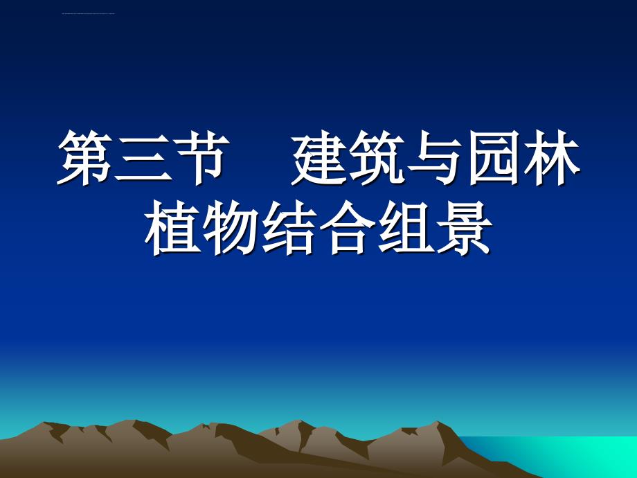 建筑与园林植物结合组景ppt课件_第1页