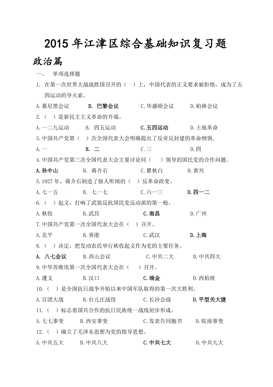 江津区综合基础知识最新版复习题_第1页