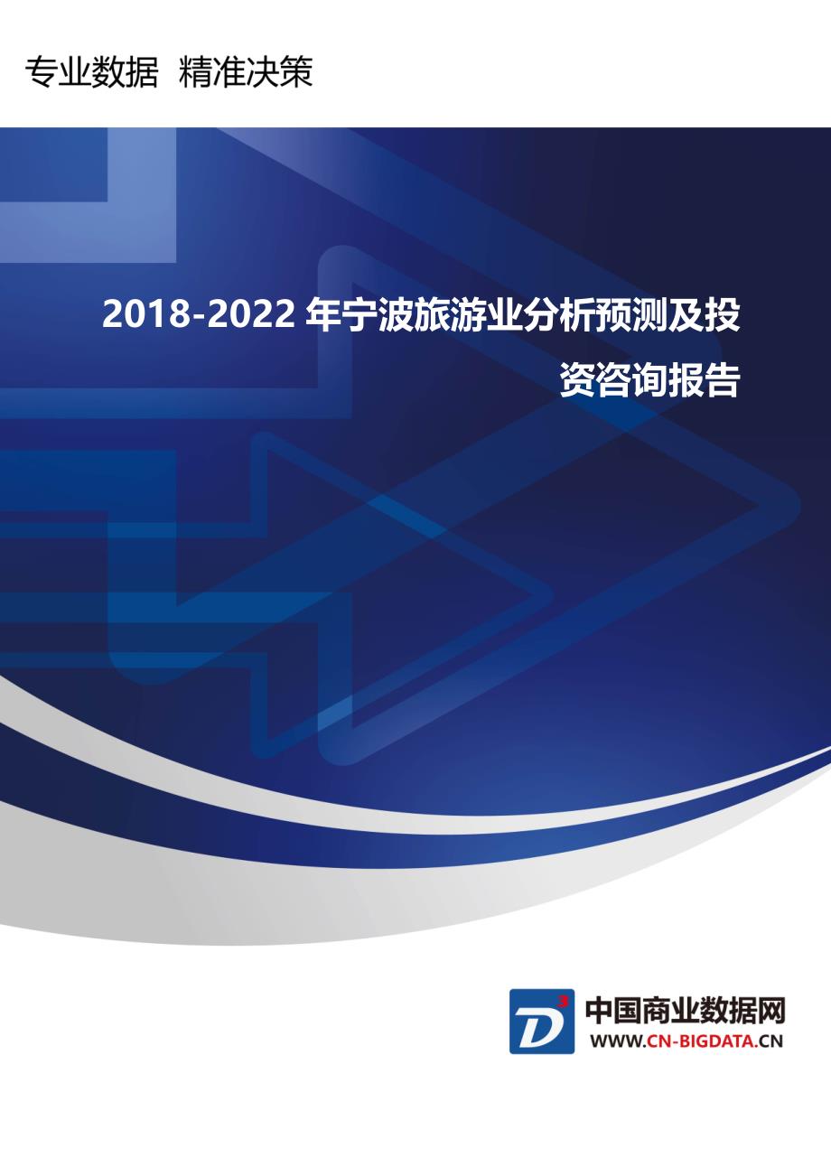 行业趋势预测-2018-2022年宁波旅游业分析预测及投资咨询报告(目录)_第1页