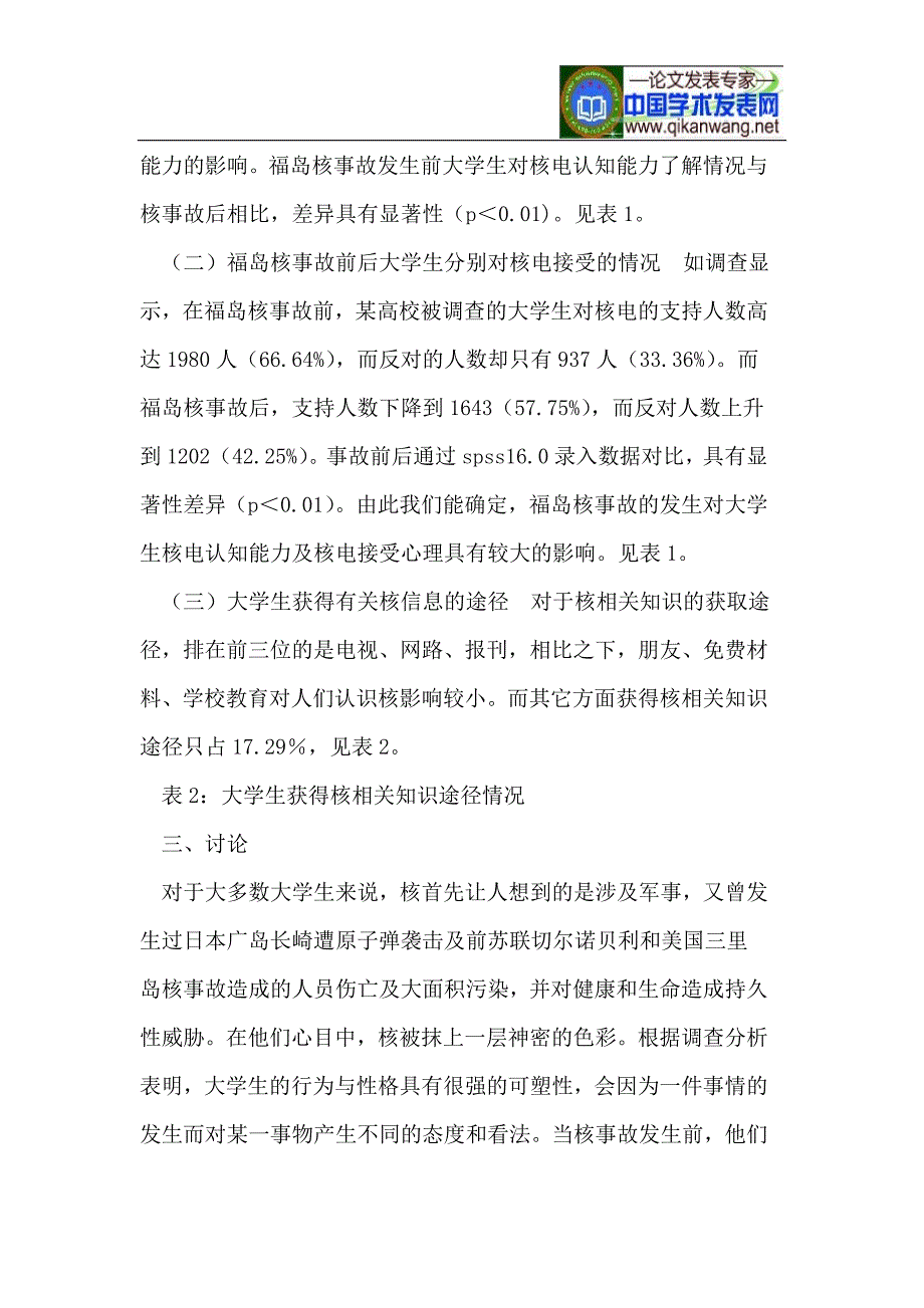 福岛核事故对某高校大学生核电认知能力的现状_第3页