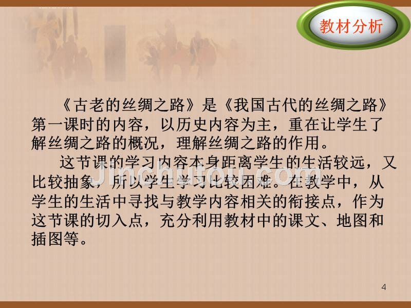 《4我国古代的丝绸之路课件》小学品德与社会首师大2001课标版五年级下册课件_1_第4页