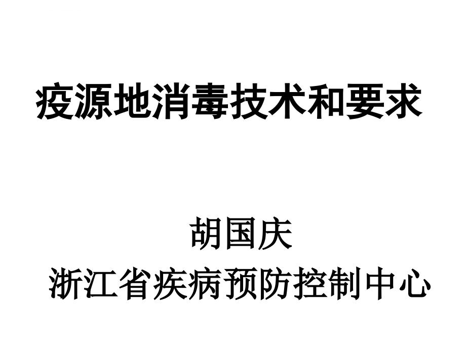 疫源地消毒技术和要求ppt课件_第1页