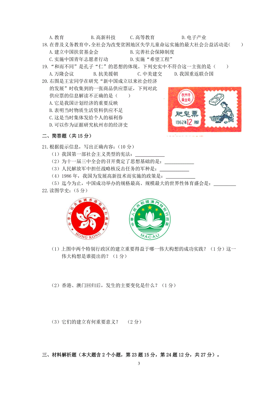 泽州县13-14学年八年级期末抽考历史试卷_第3页