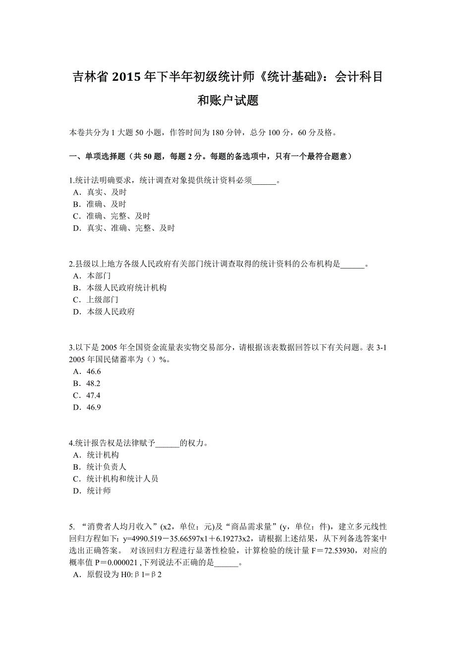 吉林省2015年下半年初级统计师《统计基础》：会计科目和账户试题_第1页