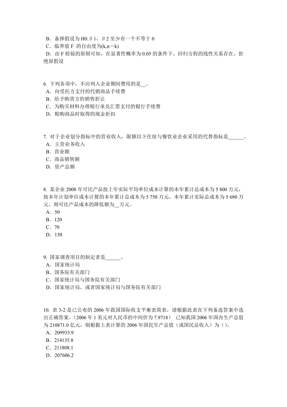 吉林省2015年下半年初级统计师《统计基础》：会计科目和账户试题_第2页