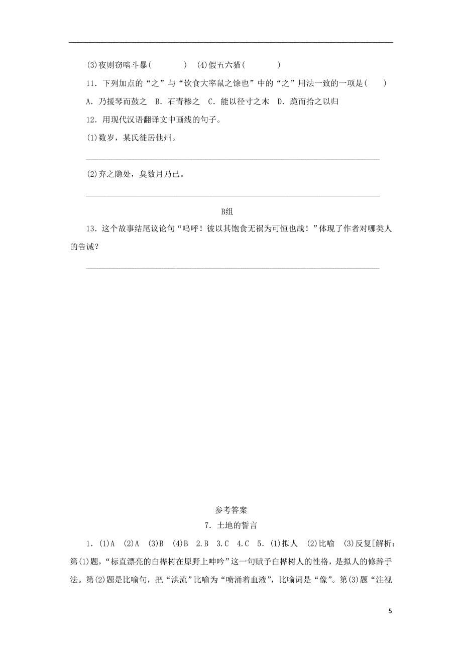 2018年七年级语文下册第二单元7土地的誓言习题新人教版_第5页