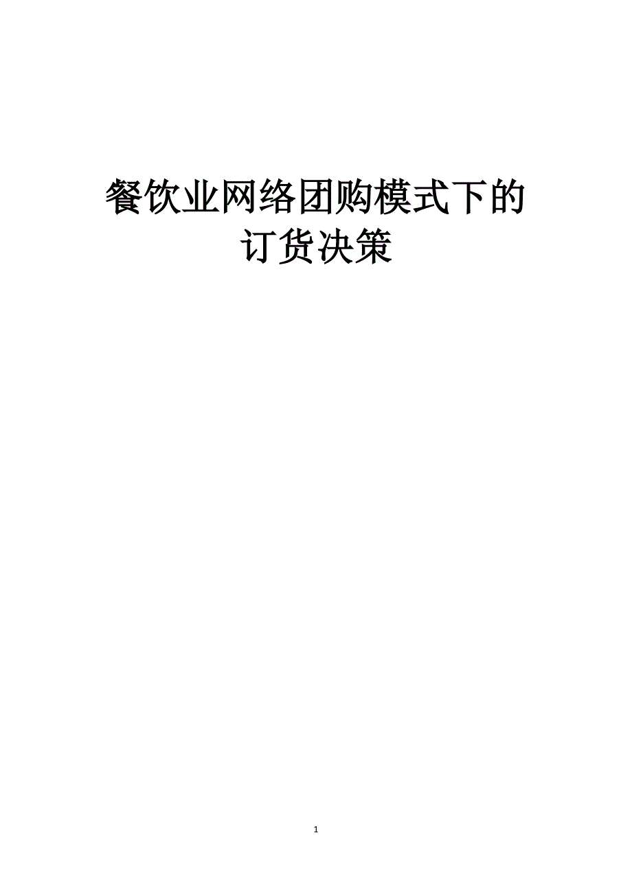 餐饮业网络团购模式下的订货决策_第1页