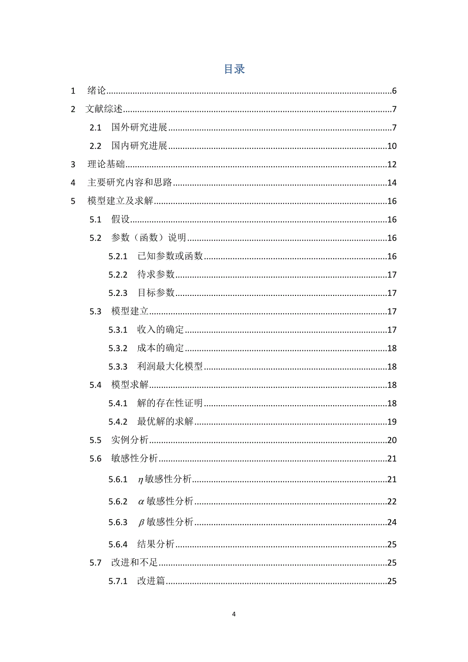 餐饮业网络团购模式下的订货决策_第4页