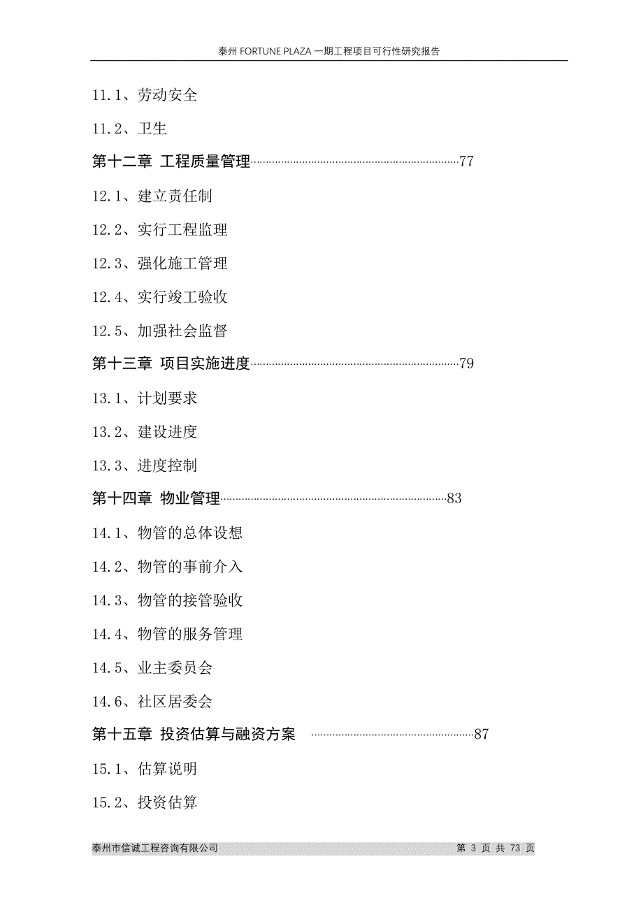 江苏泰州fortuneplaza一期工程项目可行性研究报告_第3页