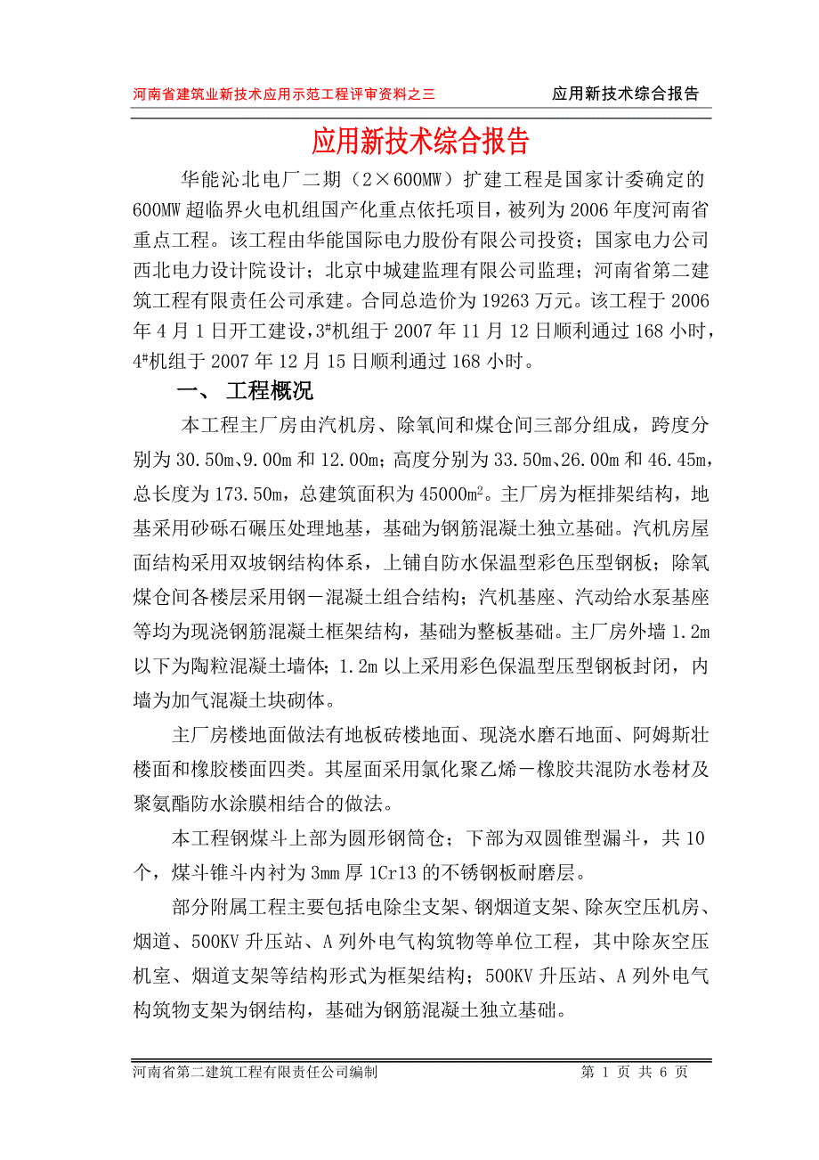 建筑业示范工程应用新技术（综合报告）_第1页