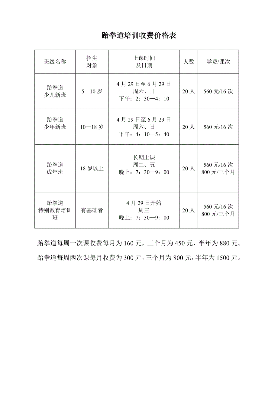 跆拳道培训收费价格表_第1页