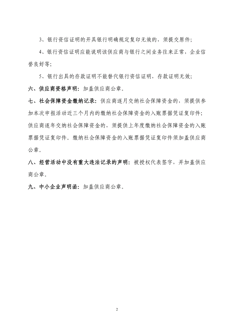 供应商递交资质文件及要求_第2页