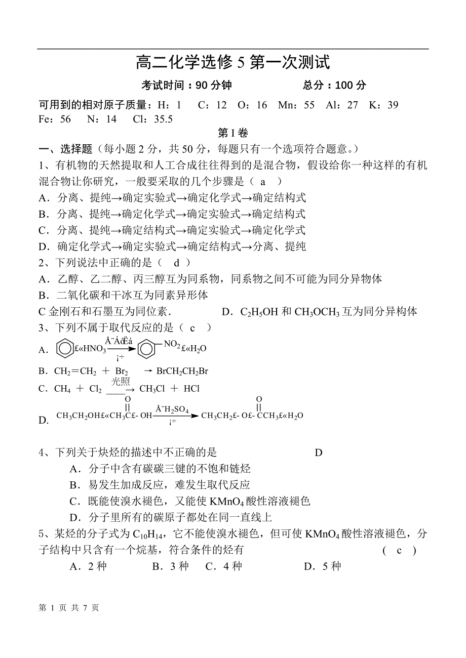 高二化学选修5第一次测试_第1页