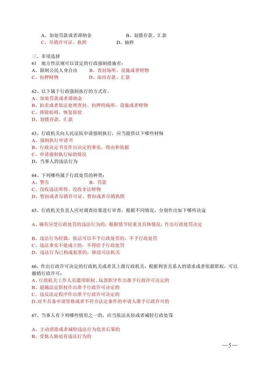 江津区2012年干部职工法制理论知识考试复习题参考答案_第5页