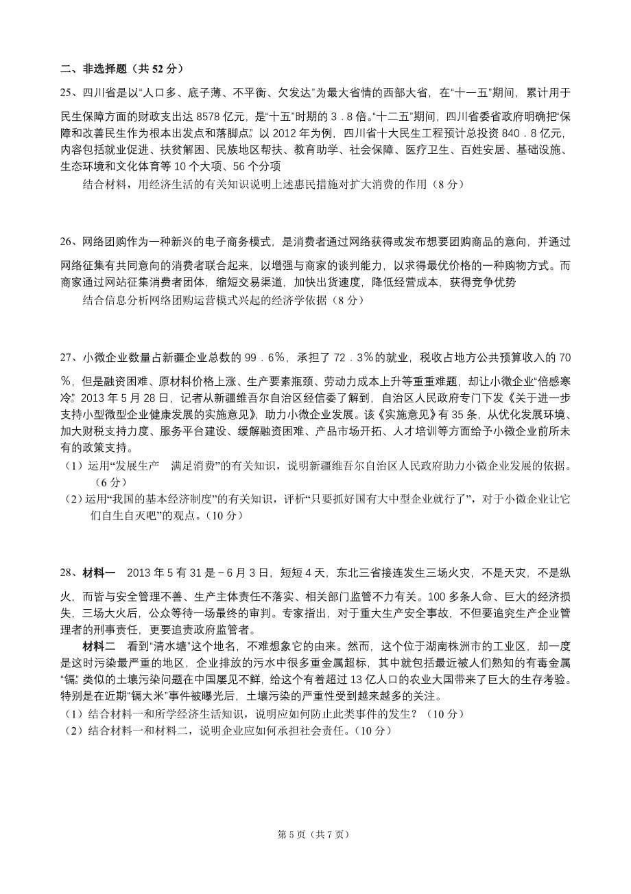 湖北省襄阳四中、龙泉中学、荆州中学2014届高三10月联考政治试题_第5页