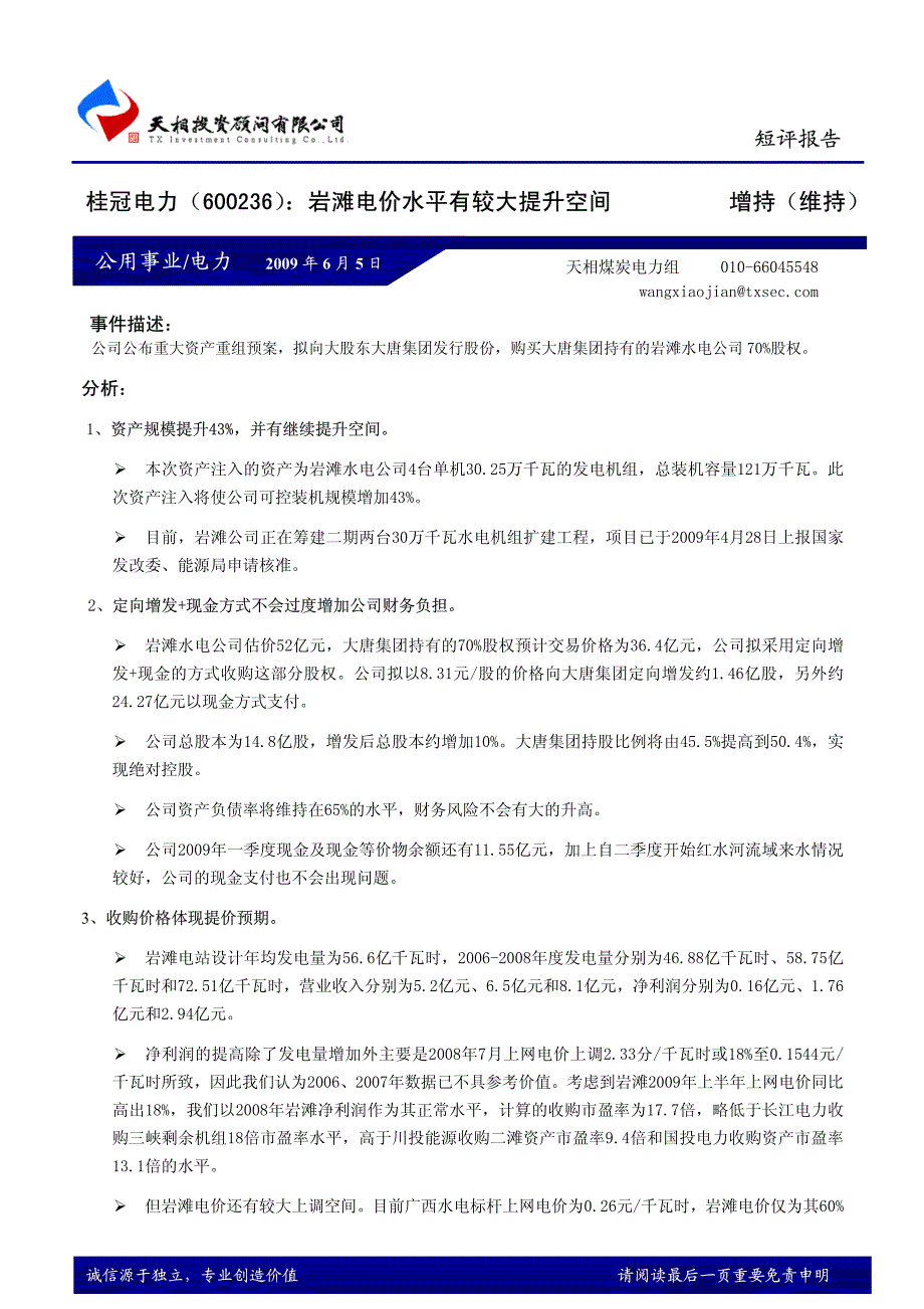 桂冠电力岩滩电价水平有较大提升空间_第1页