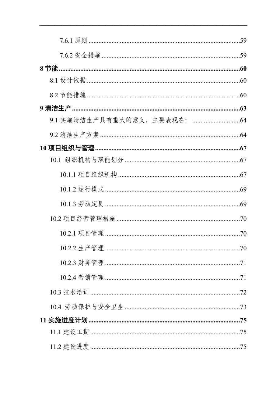 某地提升大中型变压器技术水平和生产能力以及企业整体搬迁技改扩建项目可行性研究报告_第4页