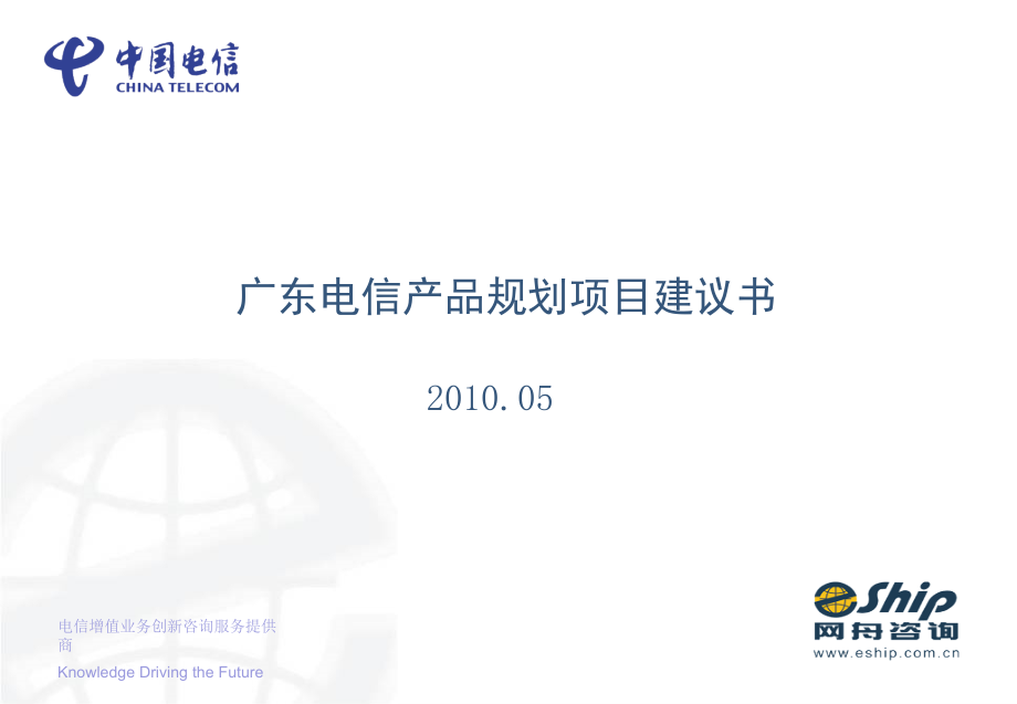 广东电信产品规划项目建议书ppt课件_第1页