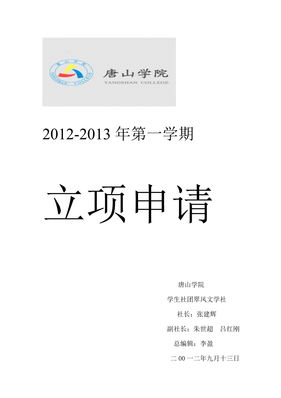 翠风文学社2012—2013年第一学期立项申请_第1页