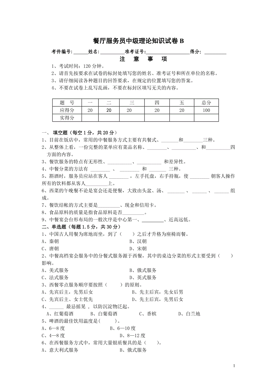 餐厅中级试题b_第1页