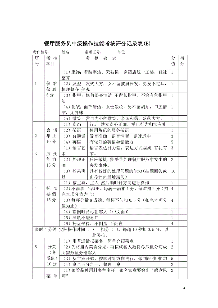 餐厅中级试题b_第4页