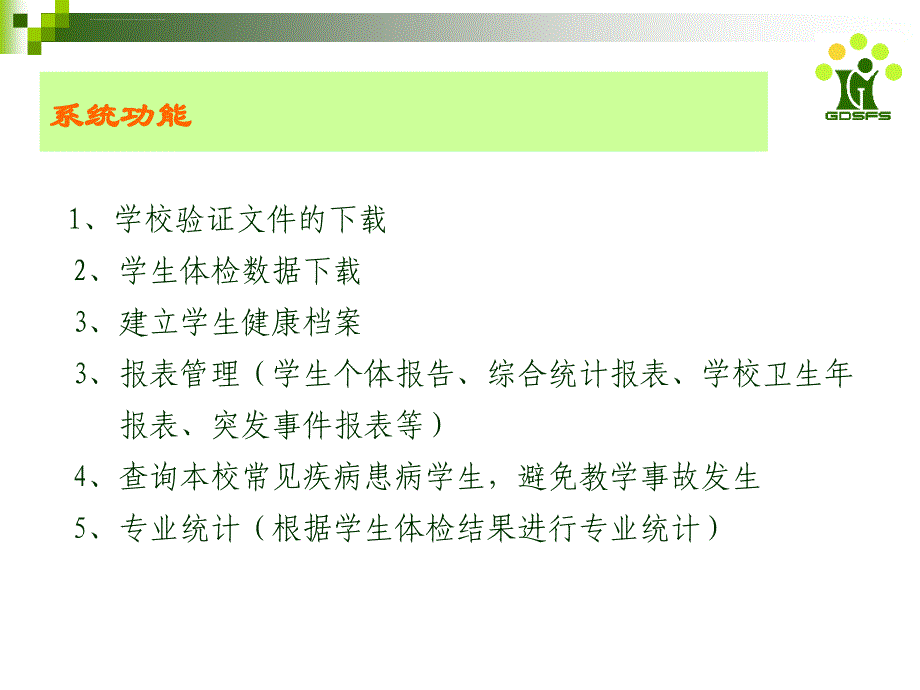 广东省中小学生健康体检管理系统ppt课件_第3页