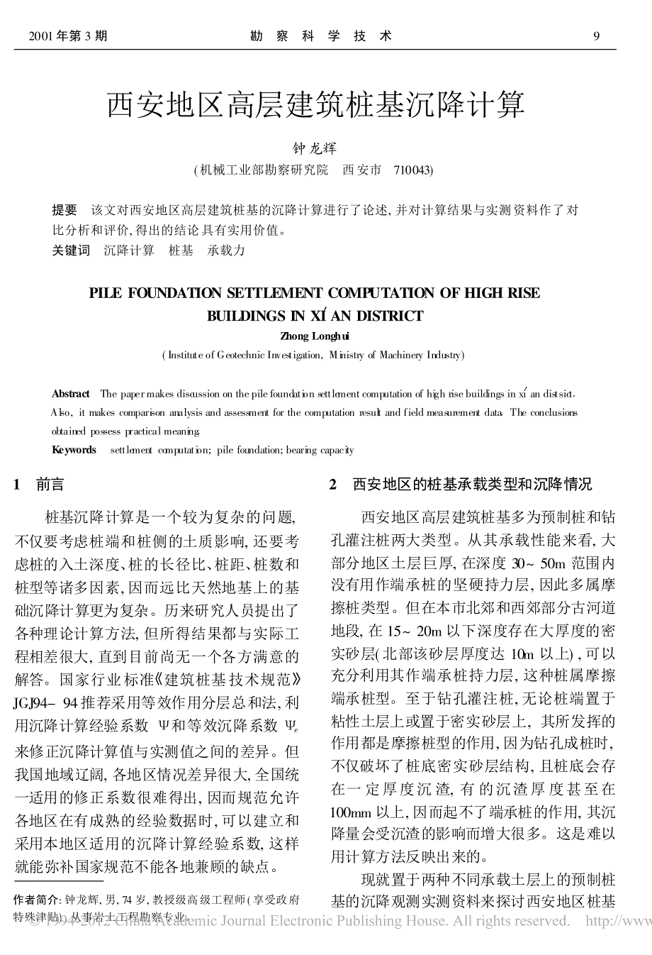 西安地区高层建筑桩基沉降计算_第1页