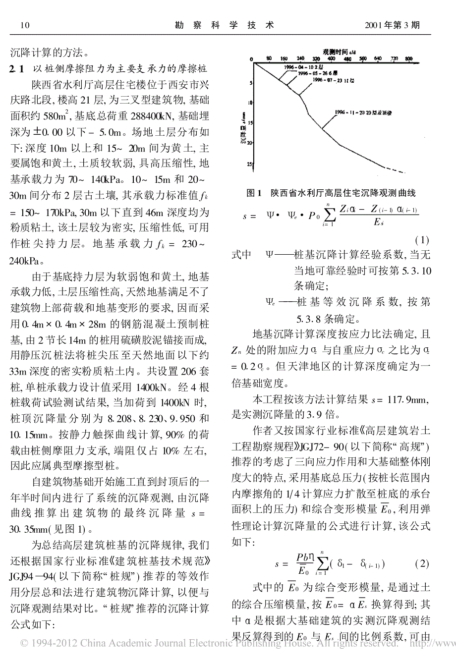 西安地区高层建筑桩基沉降计算_第2页