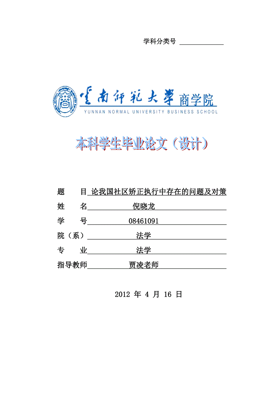 论我国社区矫正在执行中存在的问题及对策_第1页