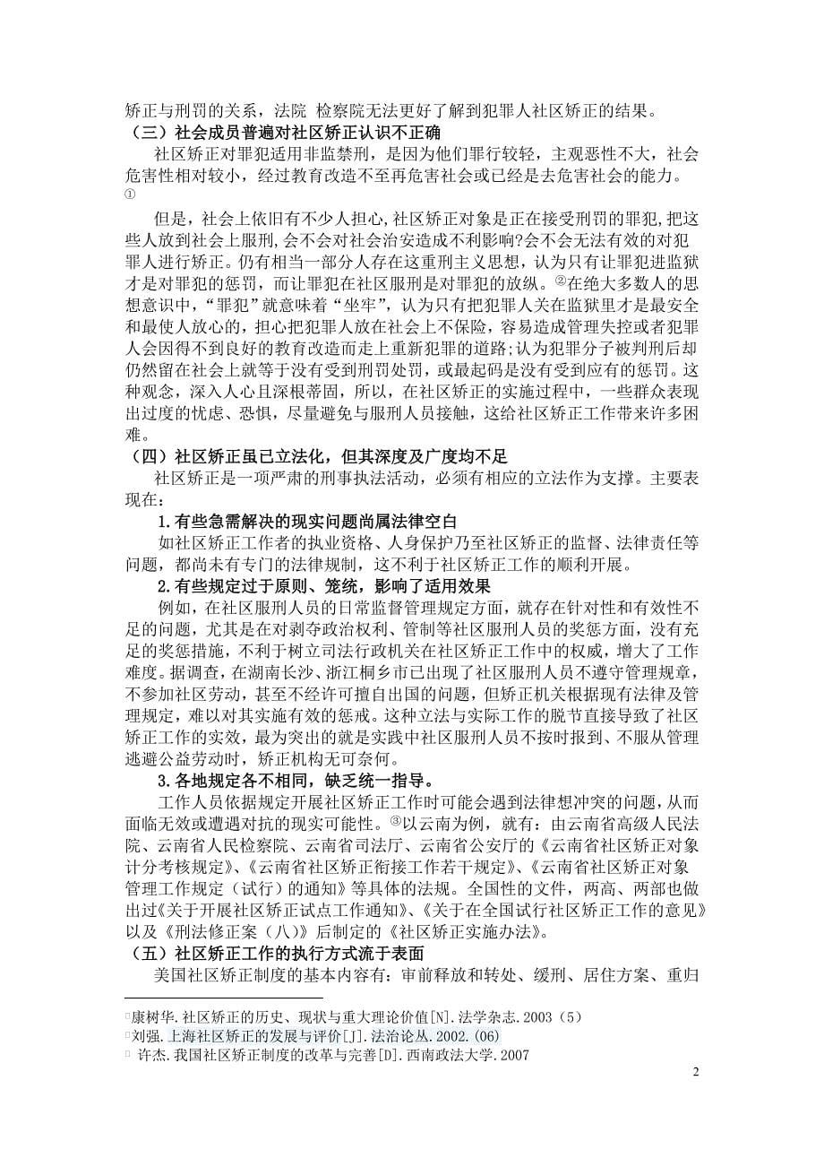 论我国社区矫正在执行中存在的问题及对策_第5页