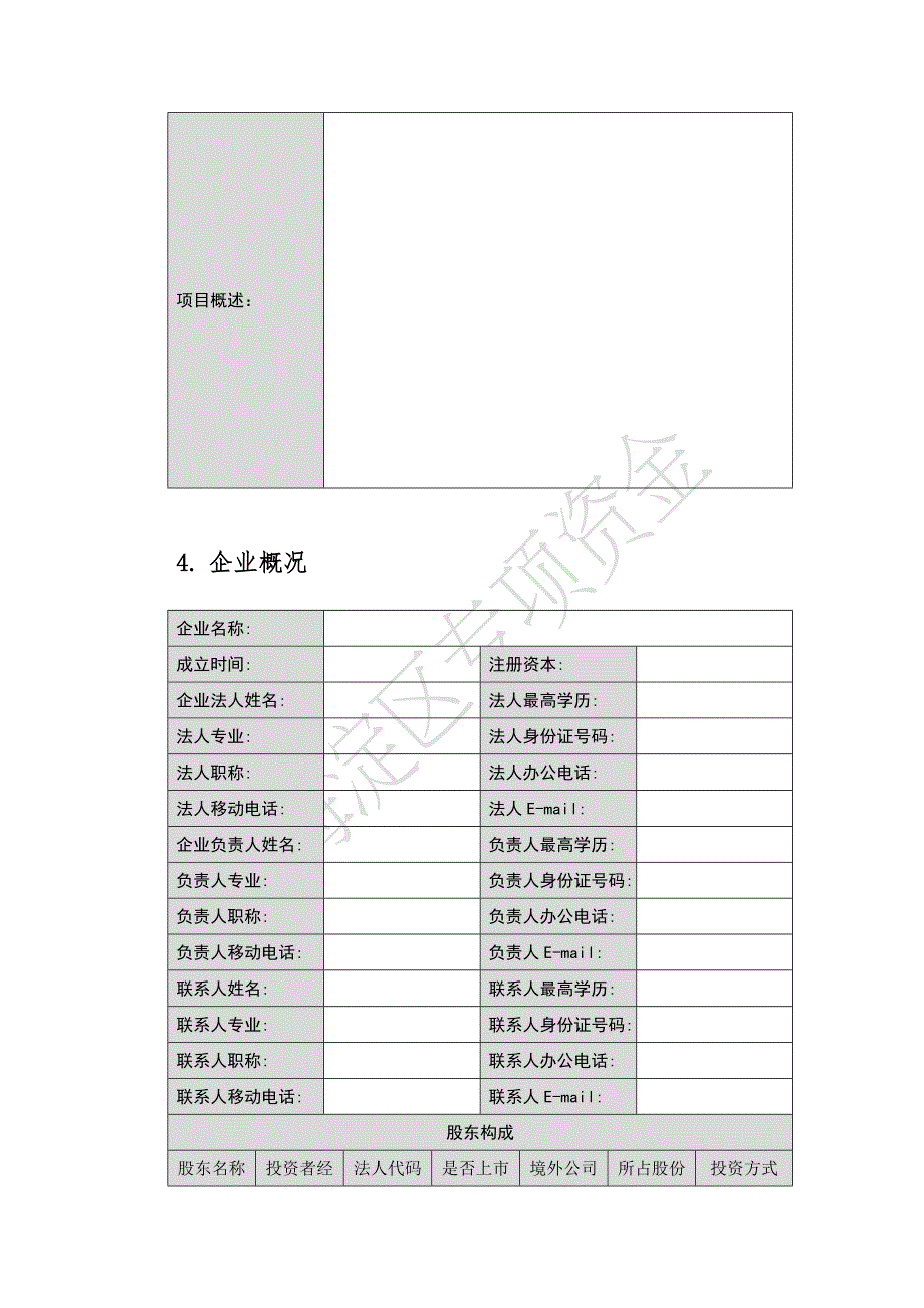 海淀区创新资金项目申报书(水印)_第4页