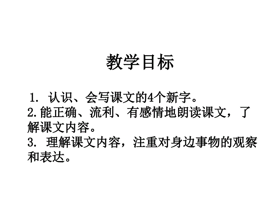 小学语文：《短文两篇》5课件（湘教版三年级上）_第2页